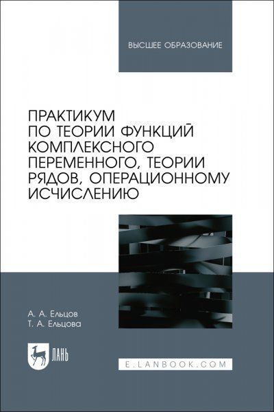 Практикум по теории функций комплексного переменного, теории рядов, операционному исчислению. Учебное пособие для вузов