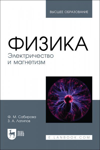 Физика. Электричество и магнетизм. Учебное пособие для вузов