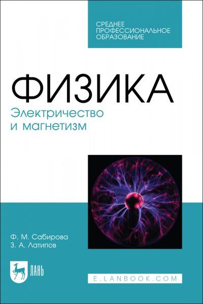 Физика. Электричество и магнетизм. Учебное пособие для СПО
