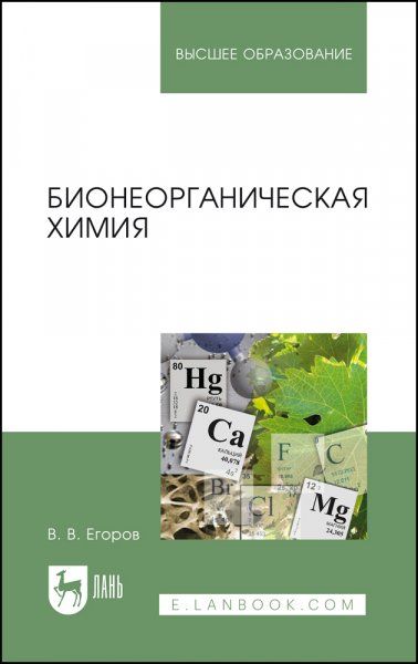 Бионеорганическая химия. Учебное пособие для вузов, 4-е изд., стер.