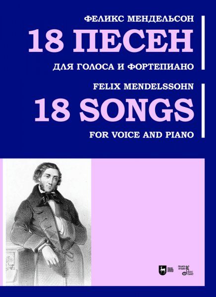 18 песен. Для голоса и фортепиано. Ноты