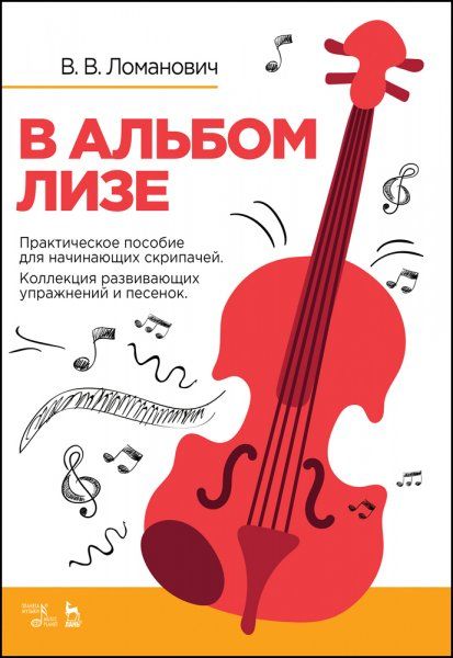 В альбом Лизе. Практическое пособие для начинающих скрипачей. Коллекция развивающих упражнений и песенок. Учебно-методическое пособие, 2-е изд., стер.