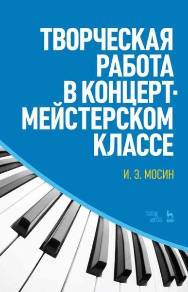 Творческая работа в концертмейстерском классе. Учебно-методическое пособие, 7-е изд., стер.