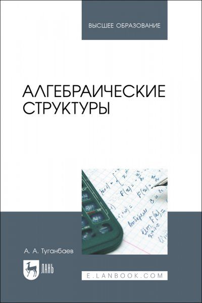 Алгебраические структуры. Учебник для вузов