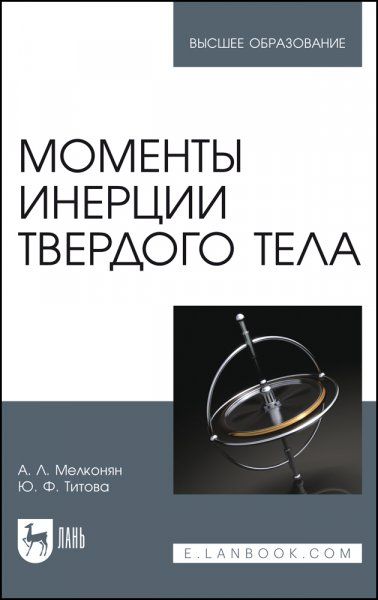 Моменты инерции твердого тела. Учебное пособие для вузов, 3-е изд., стер.