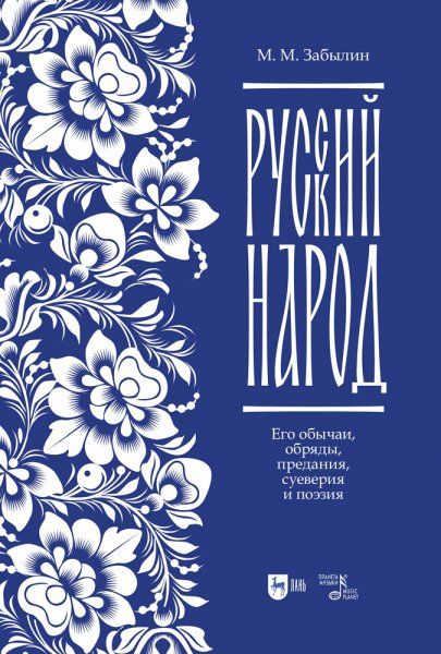 Русский народ. Его обычаи, обряды, предания, суеверия и поэзия. Учебное пособие, 2-е изд., испр.