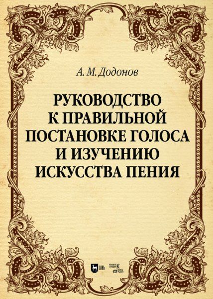 Руководство к правильной постановке голоса и изучению искусства пения. Учебное пособие для вузов, 2-е изд., испр.