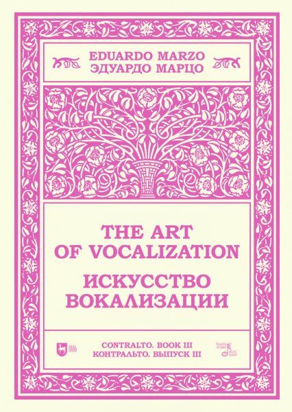 Искусство вокализации. Контральто. Выпуск III. Ноты