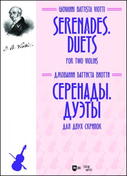 Серенады. Дуэты. Для двух скрипок. Ноты