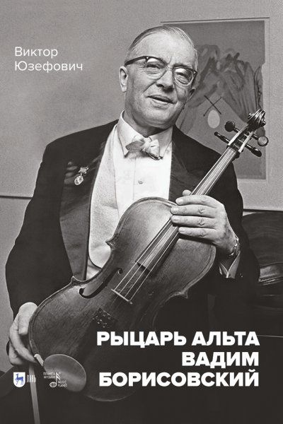 Рыцарь альта Вадим Борисовский. Монография, 3-е изд., стер.