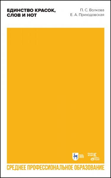 Единство красок, слов и нот. Учебно-методическое пособие для СПО, 2-е изд., стер.