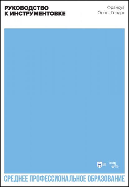 Руководство к инструментовке. Учебное пособие для СПО, 2-е изд., стер.