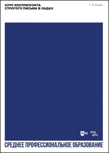 Курс контрапункта строгого письма в ладах. Учебное пособие для СПО, 2-е изд., стер.