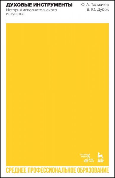 Духовые инструменты. История исполнительского искусства. Учебное пособие для СПО, 2-е изд., стер.