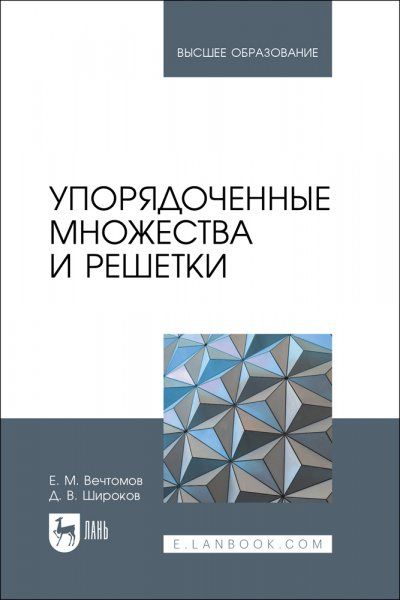 Упорядоченные множества и решетки. Учебное пособие для вузов