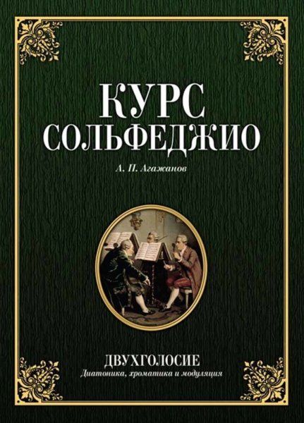 Курс сольфеджио. Двухголосие (диатоника, хроматика и модуляция). Учебное пособие, 6-е изд., стер.