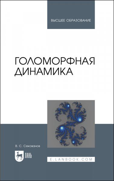 Голоморфная динамика. Учебное пособие для вузов, 2-е изд., испр. и доп.