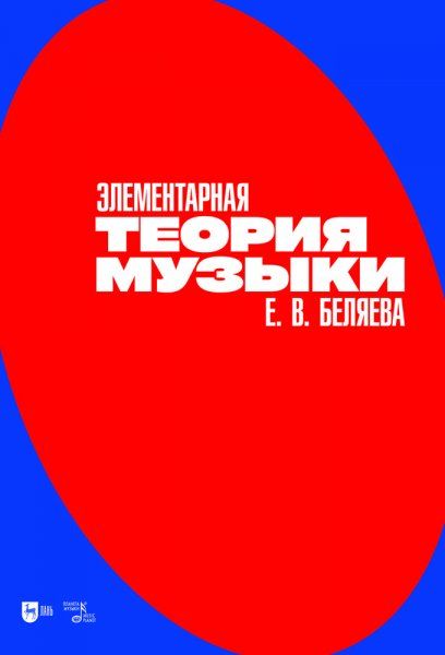 Элементарная теория музыки. Учебно-методическое пособие