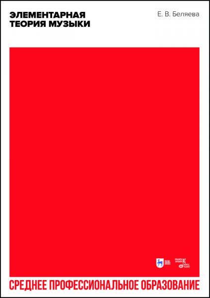 Элементарная теория музыки. Учебно-методическое пособие для СПО