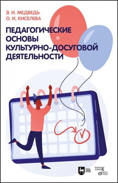 Педагогические основы культурно-досуговой деятельности. Учебное пособие, 3-е изд., стер.