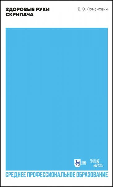 Здоровые руки скрипача. Учебно-методическое пособие для СПО, 2-е изд., стер.