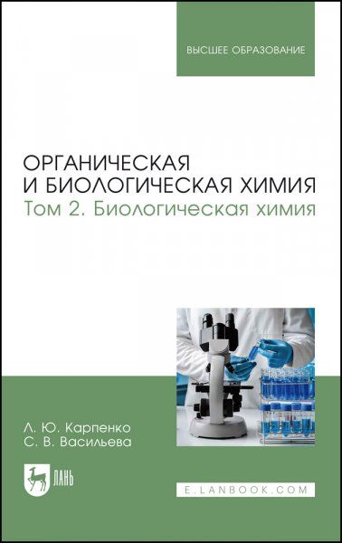 Органическая и биологическая химия. Том 2. Биологическая химия. Учебник для вузов, 2-е изд., испр. и доп.