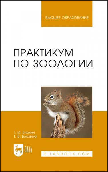 Практикум по зоологии. Учебное пособие для вузов, 3-е изд., стер.
