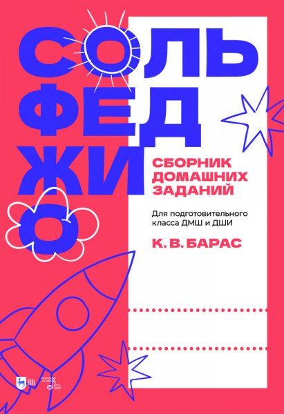 Сольфеджио. Сборник домашних заданий. Для подготовительного класса ДМШ и ДШИ. Учебное пособие
