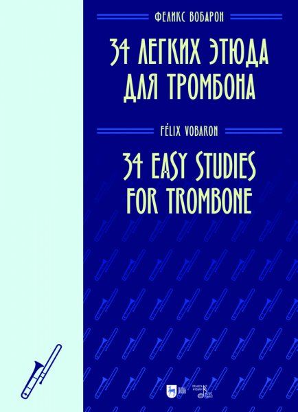 34 легких этюда для тромбона. Ноты