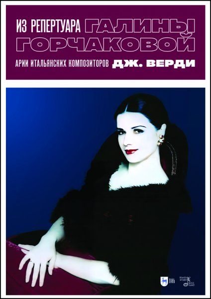Из репертуара Галины Горчаковой. Арии итальянских композиторов. Дж. Верди. Ноты
