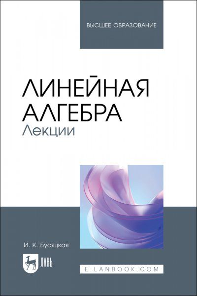 Линейная алгебра. Лекции. Учебное пособие для вузов