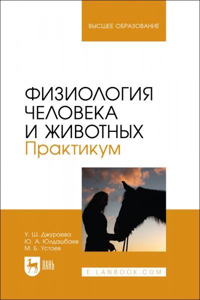 Физиология человека и животных. Практикум. Учебное пособие для вузов