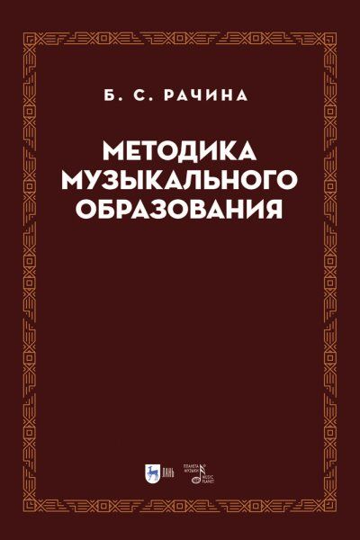 Методика музыкального образования. Учебник