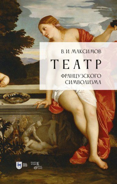 Театр французского символизма.