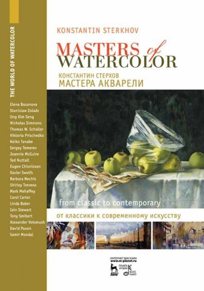 Мастера акварели. Беседы с акварелистами. От классики к современному искусству. 2-е изд., стер.