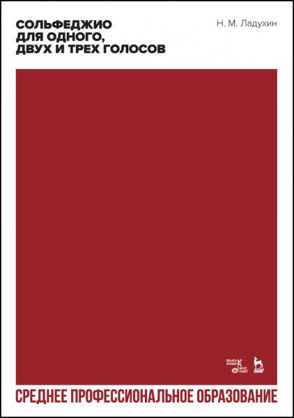 Сольфеджио для одного, двух и трех голосов. Учебное пособие для СПО, 2-е изд., стер.