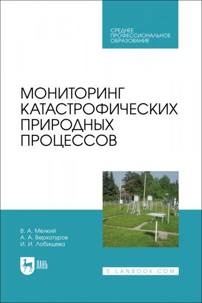 Мониторинг катастрофических природных процессов. Учебное пособие для СПО