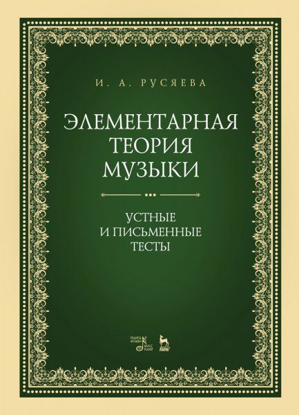 Элементарная теория музыки. Устные и письменные тесты. Учебно-методическое пособие, 2-е изд., стер.