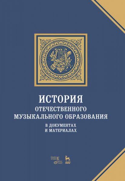 История отечественного музыкального образования в документах и материалах. Учебное пособие, 4-е изд., стер.