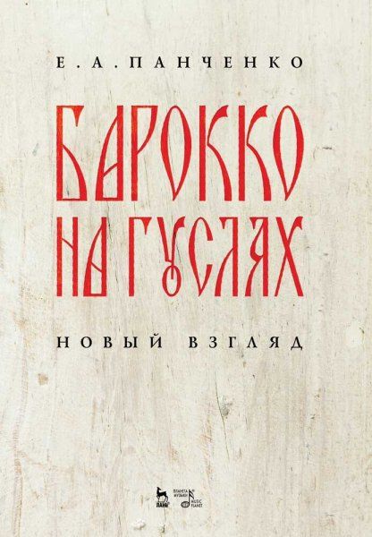 Барокко на гуслях: новый взгляд. Ноты, 3-е изд., стер.
