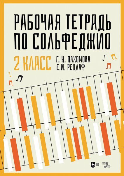 Рабочая тетрадь по сольфеджио. 2 класс. Учебное пособие, 2-е изд., стер.