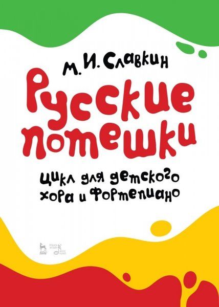 Русские потешки. Цикл для детского хора и фортепиано. Ноты, 3-е изд., стер.