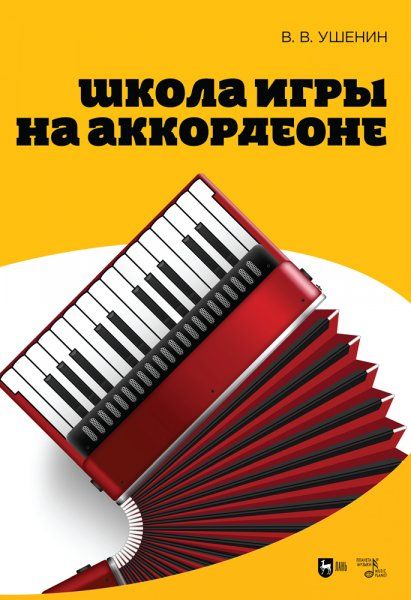 Школа игры на аккордеоне. Учебное пособие, 3-е изд., стер.