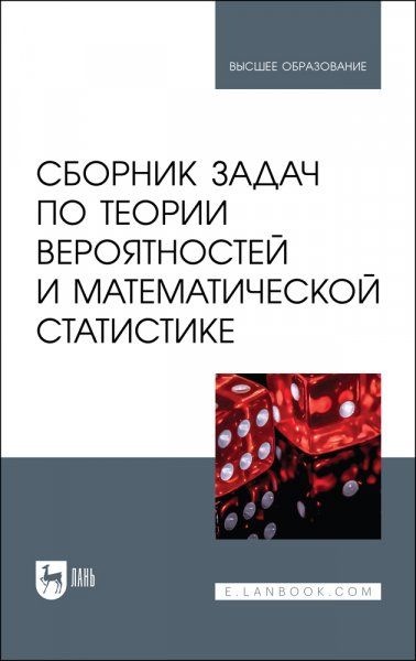 Сборник задач по теории вероятностей и математической статистике. Учебное пособие для вузов, 2-е изд., испр.