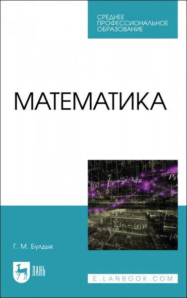 Математика. Учебное пособие для СПО, 2-е изд., стер.