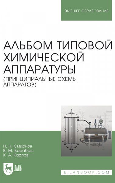 Альбом типовой химической аппаратуры (принципиальные схемы аппаратов). Учебное пособие для вузов, 5-е изд., стер.