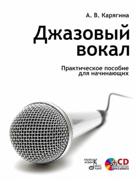 Джазовый вокал. Практическое пособие для начинающих + CD. Учебное пособие, 6-е изд., стер.
