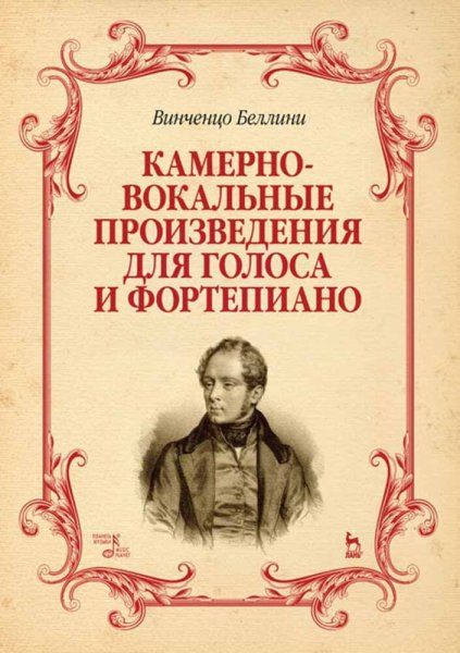 Камерно-вокальные произведения для голоса и фортепиано. Ноты, 3-е изд., стер.