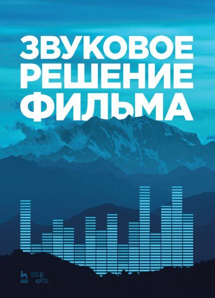 Звуковое решение фильма. Учебное пособие, 3-е изд., стер.