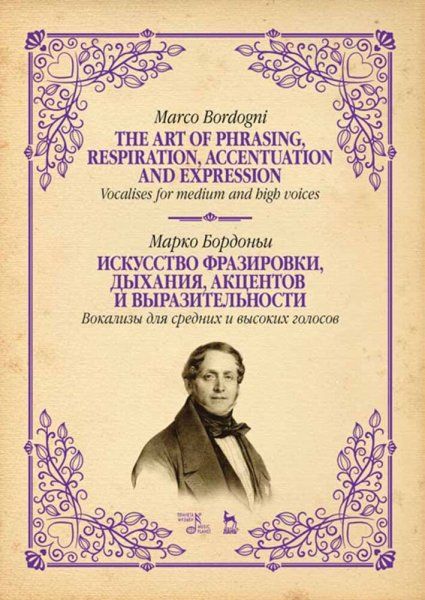 Искусство фразировки, дыхания, акцентов и выразительности. Вокализы для средних и высоких голосов. Ноты, 3-е изд., стер.